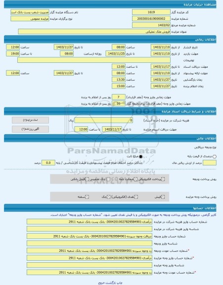 مزایده ، فروش ملک تملیکی -مزایده ساختمان و مغازه - استان لرستان