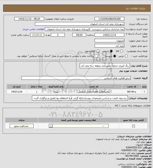 استعلام رنگ آمیزی جداول شهرداری منطقه سه نجف آباد