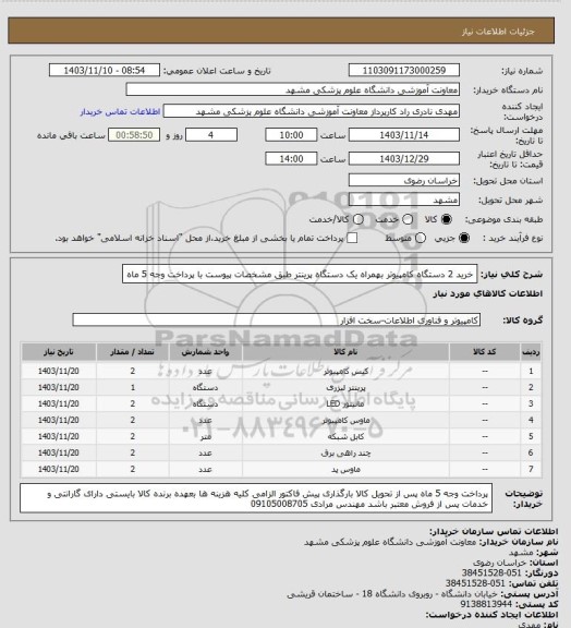 استعلام خرید 2 دستگاه کامپیوتر بهمراه یک دستگاه پرینتر طبق مشخصات پیوست با پرداخت وجه 5 ماه