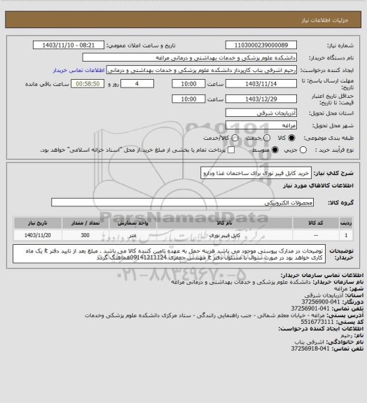 استعلام خرید کابل فیبر نوری برای ساختمان غذا ودارو