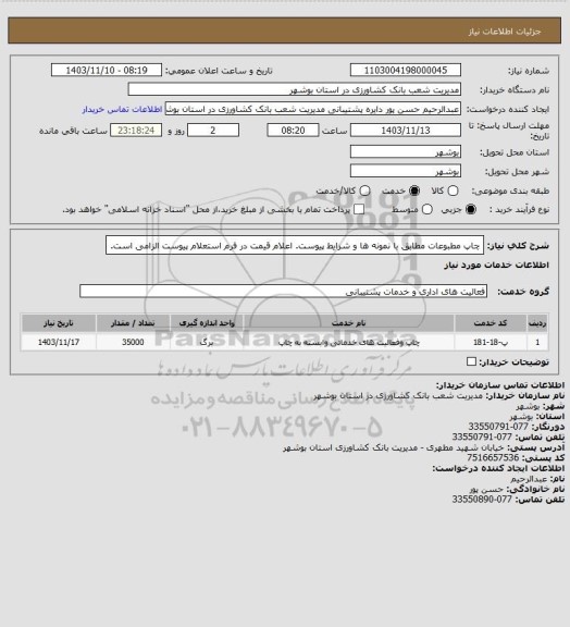 استعلام چاپ مطبوعات مطابق با نمونه ها و شرایط پیوست. اعلام قیمت در فرم استعلام پیوست الزامی است.