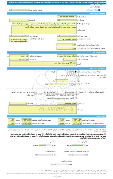 مناقصه، مناقصه عمومی همزمان با ارزیابی (یکپارچه) دو مرحله ای عملیات اجرایی سیویل و الکترومکانیکال تصفیه خانه شهرک صنعتی امیرکبیر کاشان