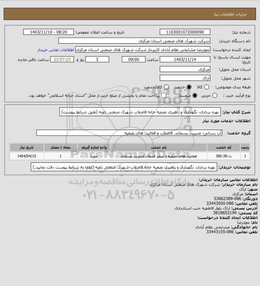استعلام بهره برداری، نگهداری و راهبری تصفیه خانه فاضلاب شهرک صنعتی زاویه
(طبق شرایط پیوست)