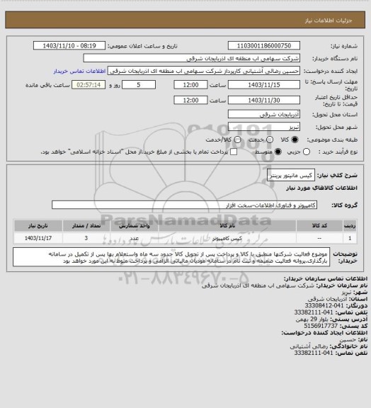 استعلام کیس مانیتور پرینتر