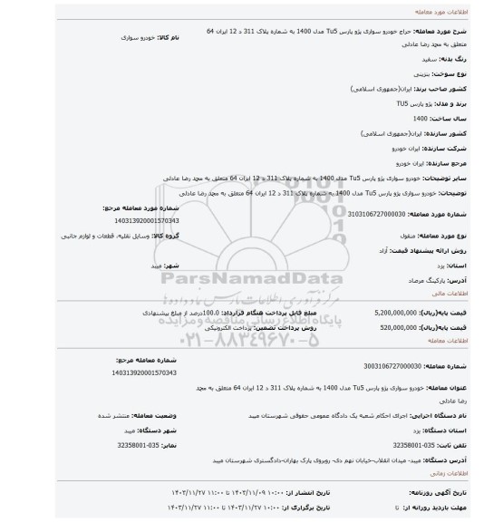 مزایده، خودرو سواری پژو پارس Tu5 مدل 1400 به شماره پلاک 311 د 12 ایران 64 متعلق به محمد رضا عادلی
