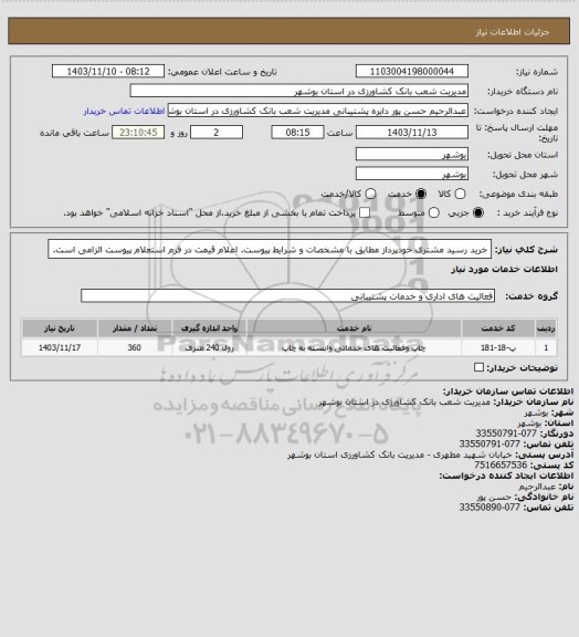 استعلام خرید رسید مشتری خودپرداز مطابق با مشخصات و شرایط پیوست. اعلام قیمت در فرم استعلام پیوست الزامی است.
