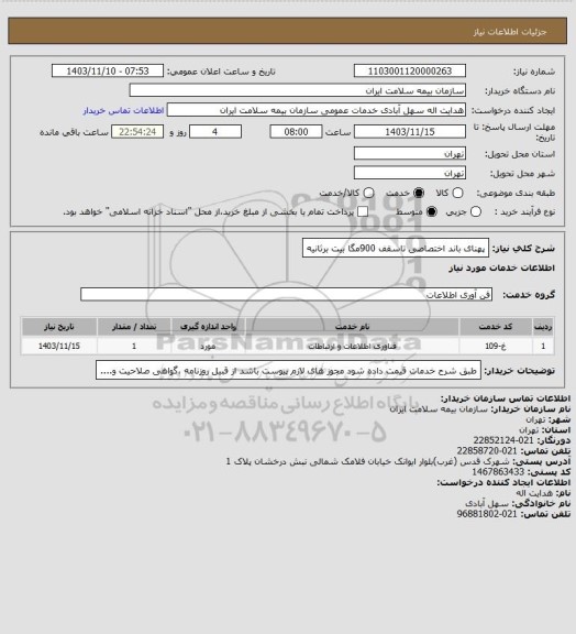 استعلام پهنای باند اختصاصی تاسقف 900مگا بیت برثانیه