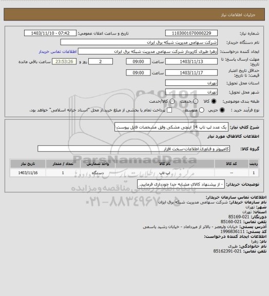 استعلام یک عدد لپ تاپ 14 اینچی مشکی وفق مشخصات فایل پیوست