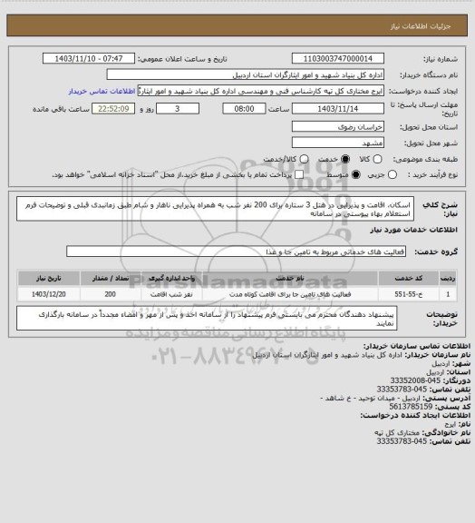 استعلام اسکان، اقامت و پذیرایی در هتل 3 ستاره برای 200 نفر شب به همراه پذیرایی ناهار و شام طبق زمانبدی قبلی و توضیحات فرم استعلام بهاء  پیوستی در سامانه