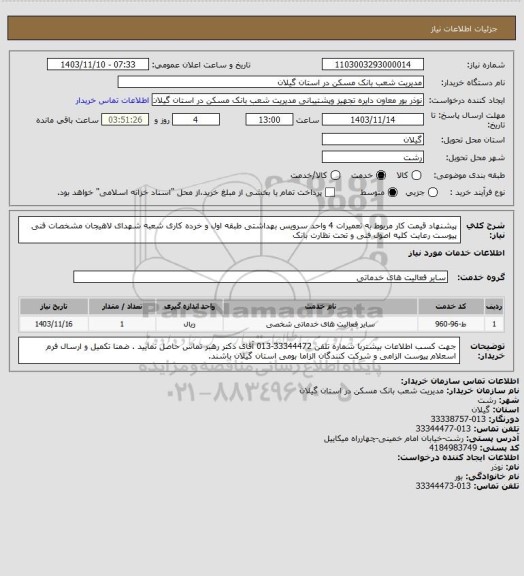 استعلام پیشنهاد قیمت کار مربوط به تعمیرات 4 واحد سرویس بهداشتی طبقه اول و خرده کاری شعبه شهدای لاهیجان مشخصات فنی پیوست رعایت کلیه اصول فنی و تحت نظارت بانک