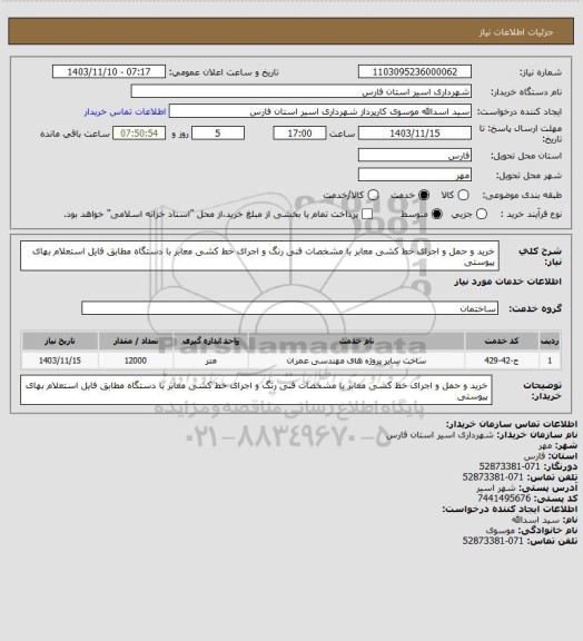 استعلام خرید و حمل و اجرای خط کشی معابر با مشخصات فنی رنگ و اجرای خط کشی معابر با دستگاه مطابق فایل استعلام بهای پیوستی