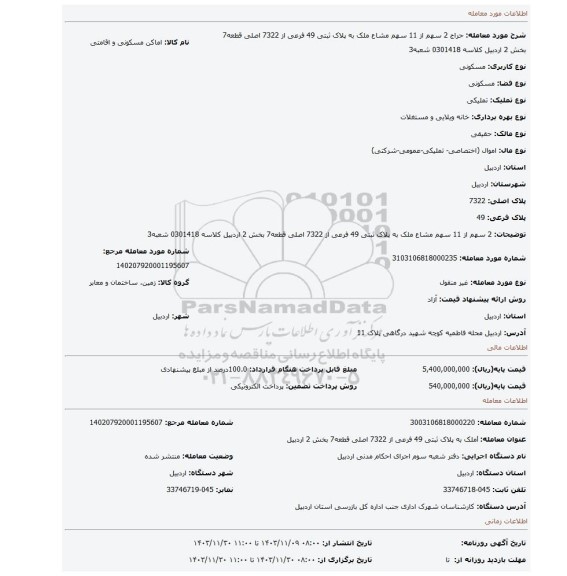 مزایده، 2 سهم از  11 سهم مشاع ملک به پلاک ثبتی 49 فرعی از 7322 اصلی قطعه7 بخش 2 اردبیل کلاسه 0301418 شعبه3