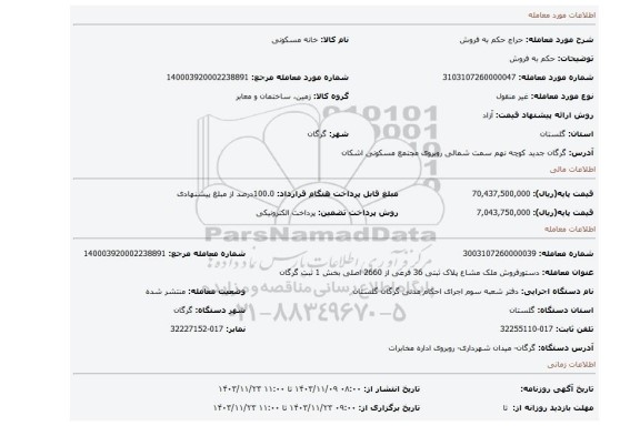 مزایده، حکم به فروش