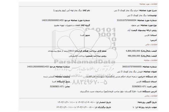 مزایده، دیگ بخار کوچک 3 تنی