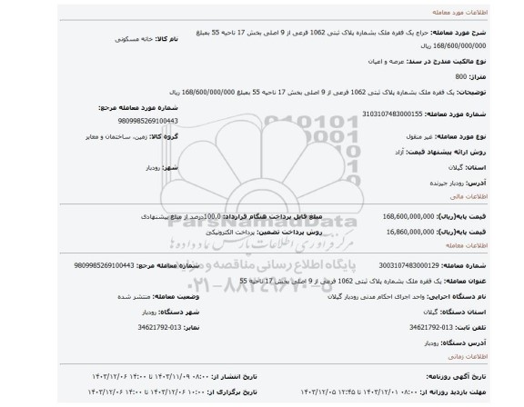 مزایده، یک فقره ملک بشماره پلاک ثبتی 1062 فرعی از 9 اصلی  بخش 17 ناحیه 55 بمبلغ 168/600/000/000 ریال