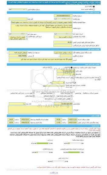 مناقصه، مناقصه عمومی همزمان با ارزیابی (یکپارچه) یک مرحله ای تکمیل و احداث ساختمان چند منظوره فرهنگی ایوان کی به همراه محوطه سازی و اجرای دیوار و تاسیسات مکا