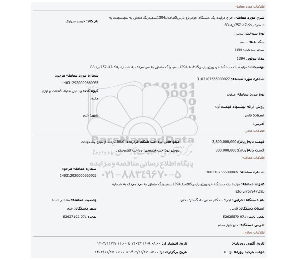 مزایده، مزایده یک دستگاه خودروپژو پارسtu5مدل1394سفیدرنگ متعلق به محمدمحمدی به شماره پلاک47د757ایران83