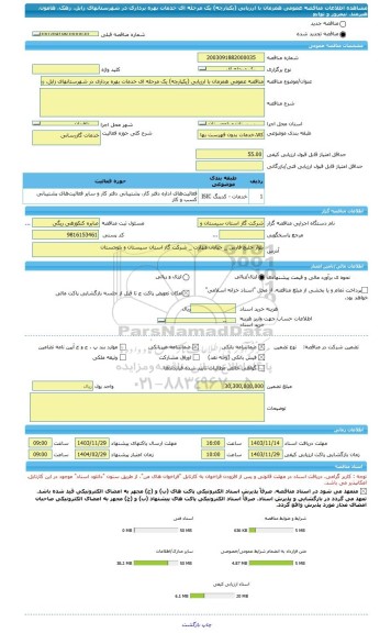 مناقصه، مناقصه عمومی همزمان با ارزیابی (یکپارچه) یک مرحله ای خدمات بهره برداری در شهرستانهای زابل، زهک، هامون، هیرمند، نیمروز و توابع