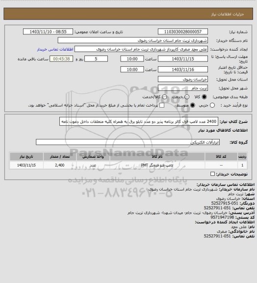 استعلام 2400 عدد لامپ فول کالر برنامه پذیر دو عدد تابلو برق به همراه کلیه متعلقات داخل دعوت نامه