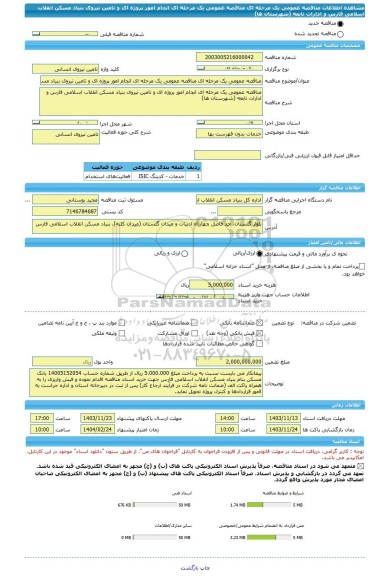 مناقصه، مناقصه عمومی یک مرحله ای مناقصه عمومی یک مرحله ای انجام امور پروژه ای و تامین نیروی بنیاد مسکن انقلاب اسلامی فارس و ادارات تابعه (شهرستان ها)