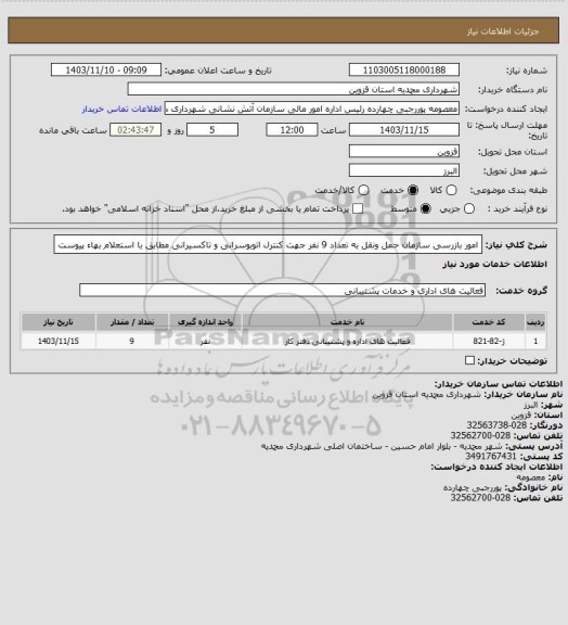 استعلام امور بازرسی سازمان حمل ونقل به تعداد 9 نفر جهت کنترل اتوبوسرانی و تاکسیرانی مطابق با استعلام بهاء پیوست