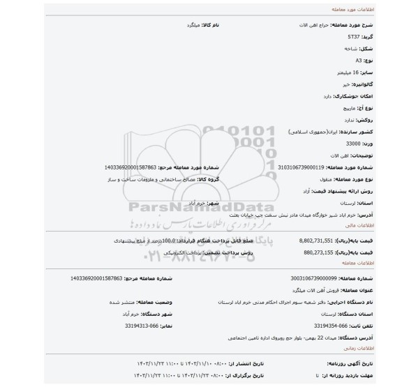 مزایده، اهن الات