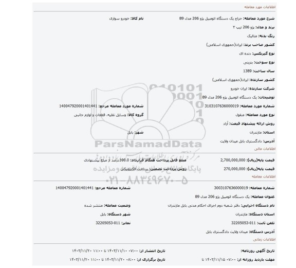 مزایده، یک دستگاه اتومبیل پژو 206 مدل 89
