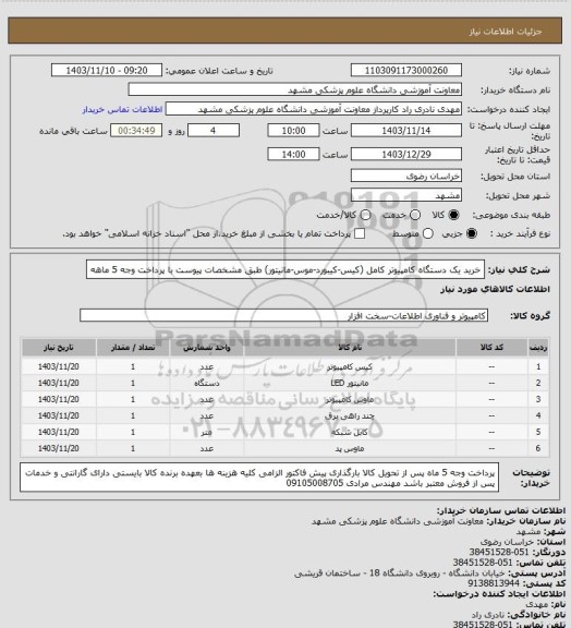 استعلام خرید یک دستگاه کامپیوتر کامل (کیس-کیبورد-موس-مانیتور) طبق مشخصات پیوست با پرداخت وجه 5 ماهه