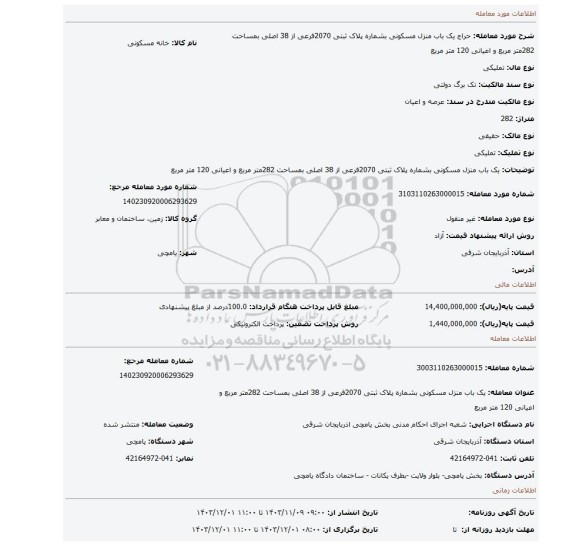 مزایده،  یک باب منزل مسکونی بشماره پلاک ثبتی 2070فرعی از 38 اصلی بمساحت 282متر مربع و اعیانی 120 متر مربع