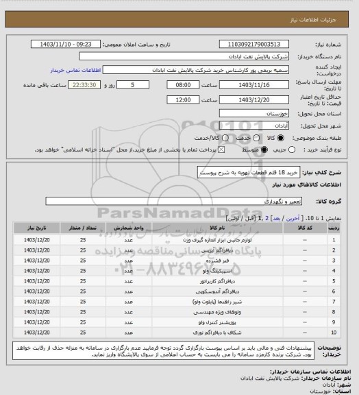 استعلام خرید 18 قلم قطعات تهویه به شرح پیوست