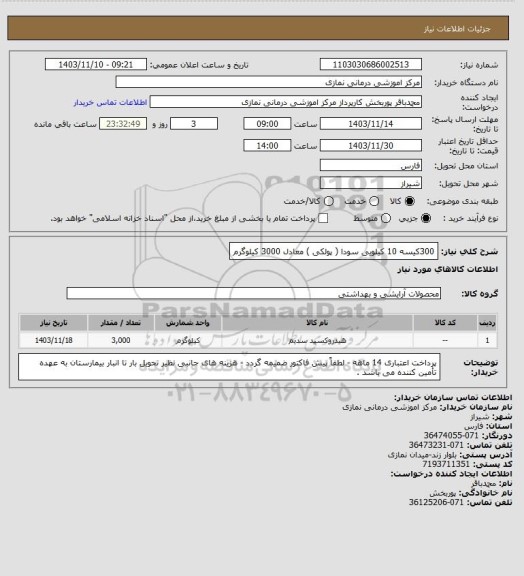 استعلام  300کیسه 10 کیلویی سودا ( پولکی ) معادل 3000 کیلوگرم