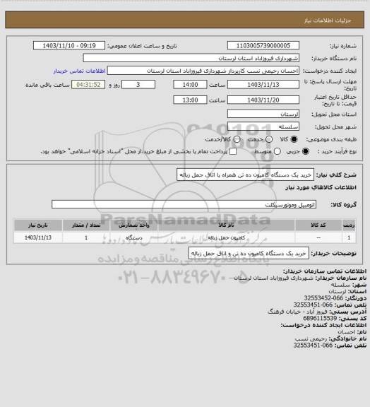 استعلام خرید یک دستگاه کامیون ده تن همراه با اتاق حمل زباله