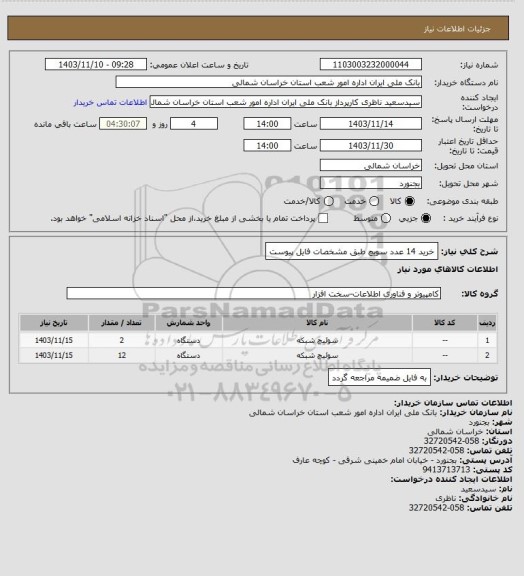 استعلام خرید 14 عدد  سویچ  طبق مشخصات فایل پیوست