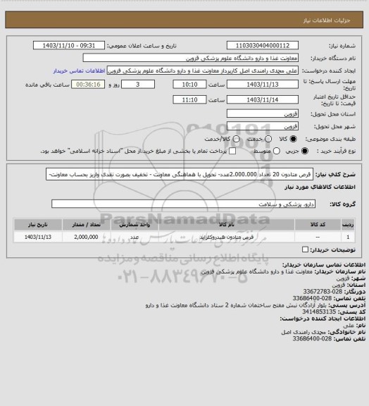 استعلام قرص متادون 20 تعداد 2.000.000عدد- تحویل با هماهنگی معاونت - تخفیف بصورت نقدی واریز بحساب معاونت-