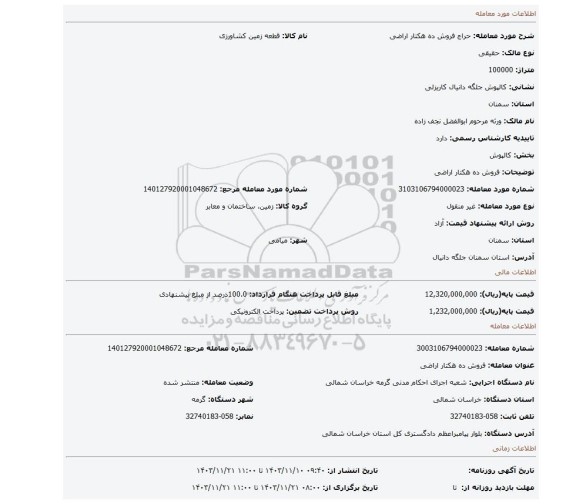 مزایده، فروش ده هکتار اراضی