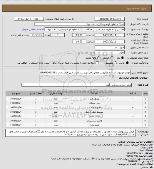 استعلام لوازم خودروی کشنده ماکروس مطابق فایل پیوست کارشناس آقای روانان : 09169365768