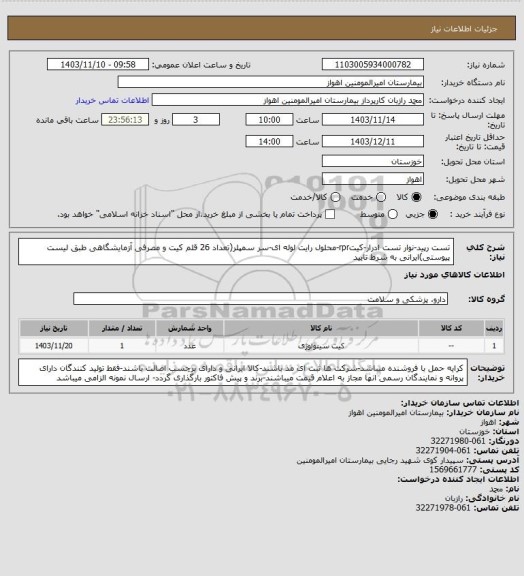 استعلام تست رپید-نوار تست ادرار-کیتrpr-محلول رایت لوله ای-سر سمپلر(تعداد 26 قلم کیت و مصرفی آزمایشگاهی طبق لیست پیوستی)ایرانی به شرط تایید