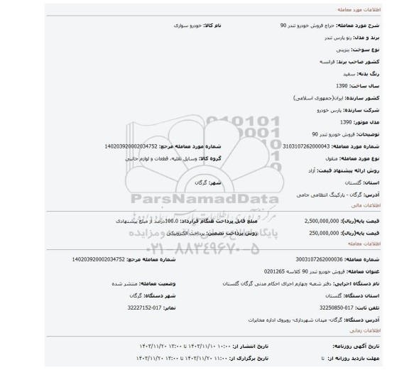 مزایده، فروش خودرو تندر 90