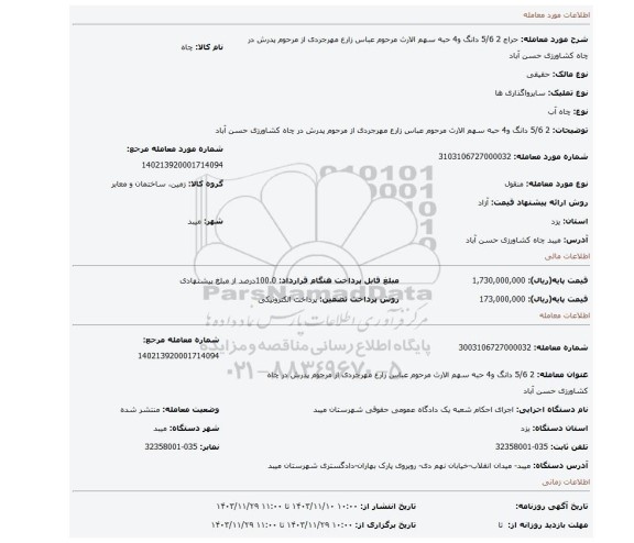 مزایده، 2 5/6 دانگ و4 حبه سهم الارث مرحوم عباس زارع مهرجردی از مرحوم پدرش در چاه کشاورزی حسن آباد