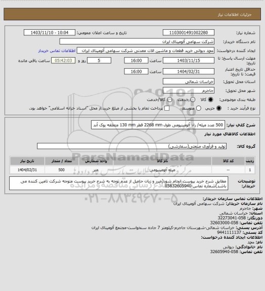 استعلام 500 عدد میله/ راد آلومینیومی طول 2268 mm قطر 130 mm متعلقه یوک آند