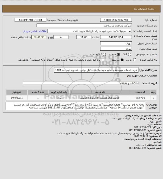 استعلام خرید خدمات مربوط به مشاور جهت پایداری کابل دیایی -         تسویه تابستان 1404