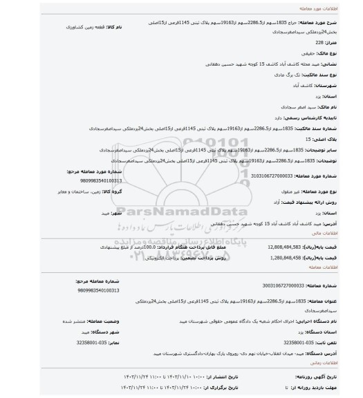 مزایده، 1835سهم از2286.5سهم از19163سهم پلاک ثبتی 1145فرعی از15اصلی بخش24یزدملکی سیداصغرسجادی