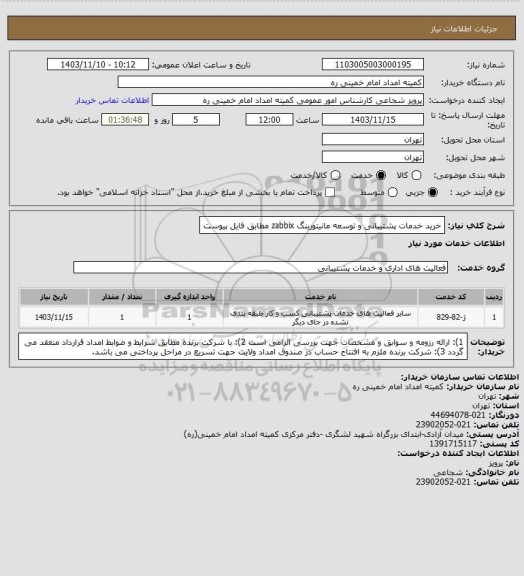 استعلام خرید خدمات پشتیبانی و توسعه مانیتورینگ zabbix مطابق فایل پیوست
