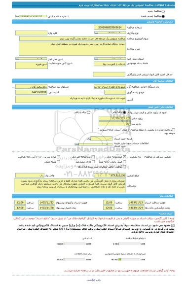 مناقصه، مناقصه عمومی یک مرحله ای احداث جایاه تماشاگران نوبت دوم