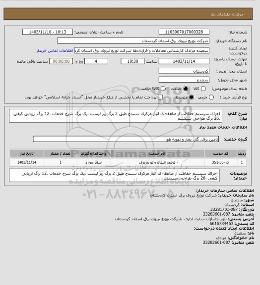 استعلام اجرای سیستم حفاظت از صاعقه ی  انبار مرکزی سنندج  طبق 2 برگ ریز لیست ،یک برگ شرح خدمات ،12 برگ ارزیابی کیفی ،26 برگ طراحی سیستم