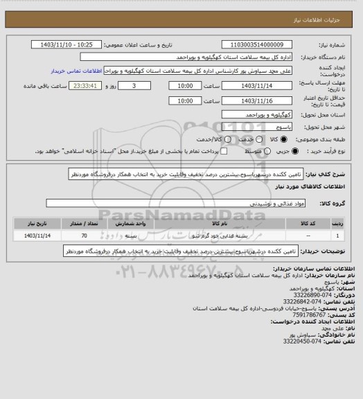 استعلام تامین ککنده درشهریاسوج،بیشترین درصد تخفیف وقابلیت خرید به انتخاب همکار درفروشگاه موردنظر