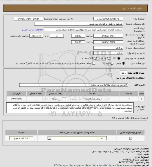 استعلام پرینتر