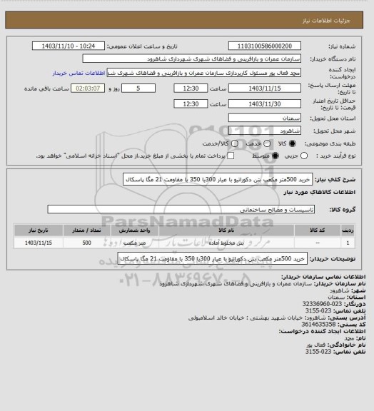 استعلام خرید 500متر مکعب بتن دکوراتیو با عیار 300یا 350 با مقاومت 21 مگا پاسکال
