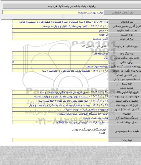 مناقصه, خرید۵۰۰ دستگاه آمبولانس پیش بیمارستانی