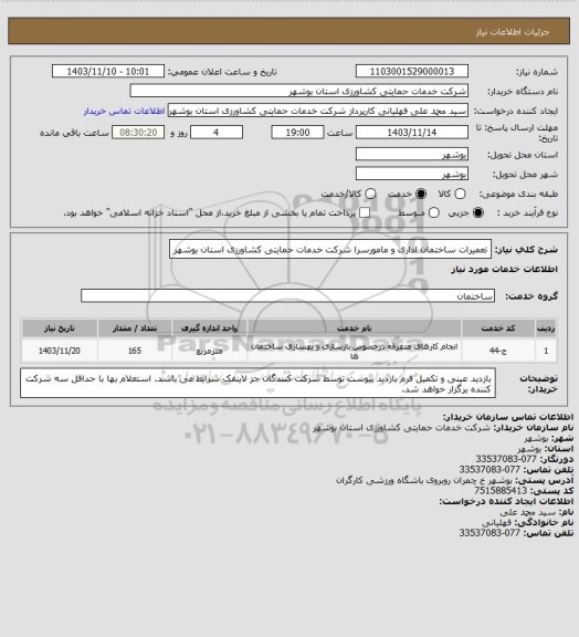 استعلام تعمیرات ساختمان اداری و مامورسرا شرکت خدمات حمایتی کشاورزی استان بوشهر